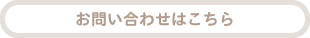 お問い合わせはこちら